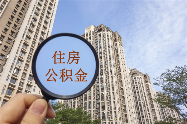 扬州市住房公积金怎么取出来（市住房公积金怎么提取）