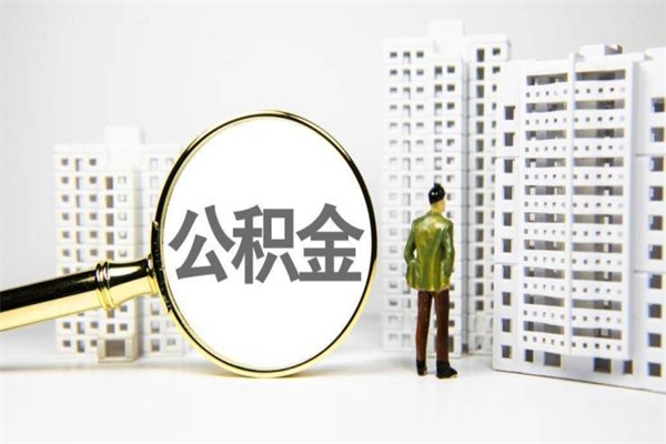 扬州离职住房公积金怎么取（离职公积金取出流程）