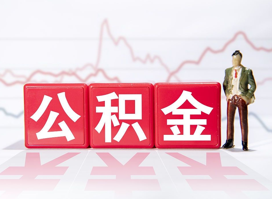 扬州离职后怎么样把公积金全部取出来（离职后如何取出公积金里所有的钱）