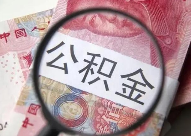 扬州公积金账户封存什么意思能不能取（住房公积金账户显示封存该如何提取）