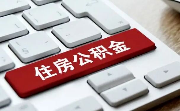 扬州辞职后怎么取出公积金（辞职了如何取公积金）