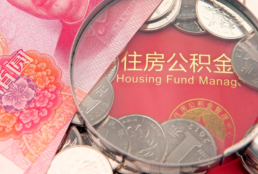 扬州怎么取出公积金的钱（怎么可以取出公积金）