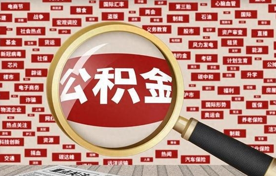 扬州在职公积金的取（在职公积金能取出来吗要手续费吗）
